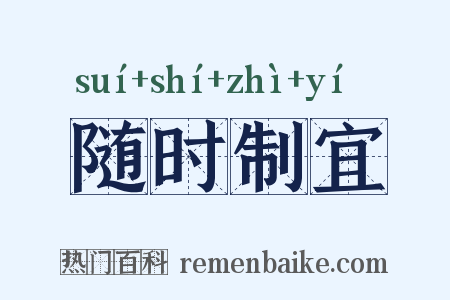 随时制宜是什么意思的图片